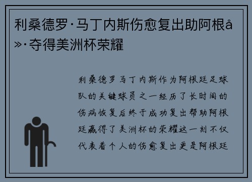 利桑德罗·马丁内斯伤愈复出助阿根廷夺得美洲杯荣耀
