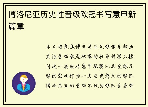 博洛尼亚历史性晋级欧冠书写意甲新篇章