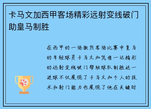 卡马文加西甲客场精彩远射变线破门助皇马制胜 卡马文加西甲客场精彩远射变线破门助皇马制胜