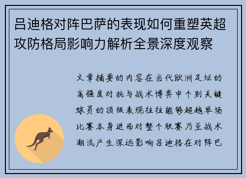 吕迪格对阵巴萨的表现如何重塑英超攻防格局影响力解析全景深度观察