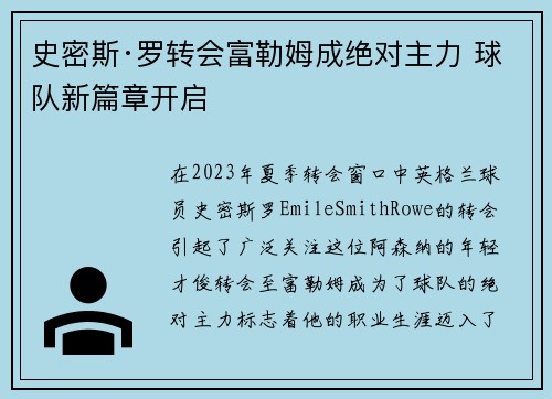 史密斯·罗转会富勒姆成绝对主力 球队新篇章开启