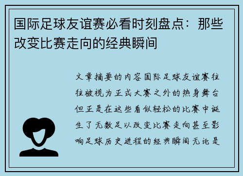 国际足球友谊赛必看时刻盘点：那些改变比赛走向的经典瞬间