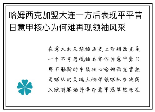 哈姆西克加盟大连一方后表现平平昔日意甲核心为何难再现领袖风采 哈姆西克加盟大连一方后表现平平昔日意甲核心为何难再现领袖风采
