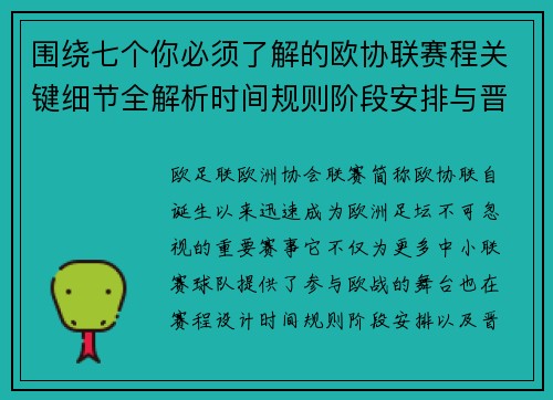 围绕七个你必须了解的欧协联赛程关键细节全解析时间规则阶段安排与晋级影响