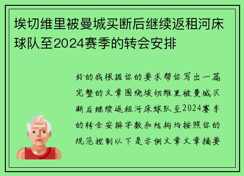 埃切维里被曼城买断后继续返租河床球队至2024赛季的转会安排