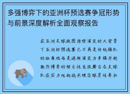 多强博弈下的亚洲杯预选赛争冠形势与前景深度解析全面观察报告 多强博弈下的亚洲杯预选赛争冠形势与前景深度解析全面观察报告