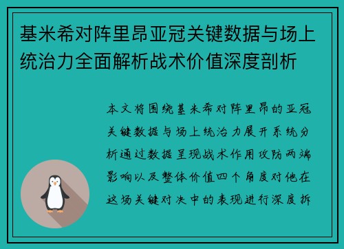 基米希对阵里昂亚冠关键数据与场上统治力全面解析战术价值深度剖析 基米希对阵里昂亚冠关键数据与场上统治力全面解析战术价值深度剖析