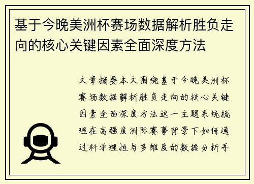 基于今晚美洲杯赛场数据解析胜负走向的核心关键因素全面深度方法