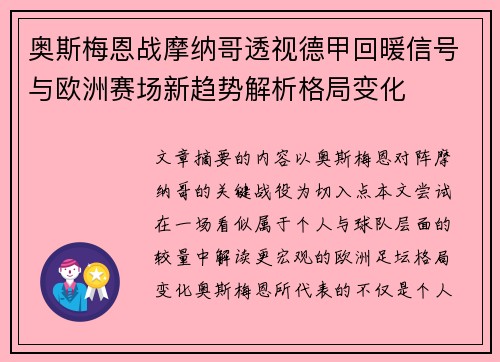 奥斯梅恩战摩纳哥透视德甲回暖信号与欧洲赛场新趋势解析格局变化