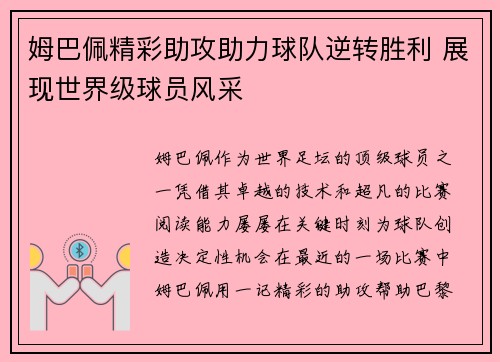 姆巴佩精彩助攻助力球队逆转胜利 展现世界级球员风采