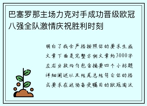 巴塞罗那主场力克对手成功晋级欧冠八强全队激情庆祝胜利时刻