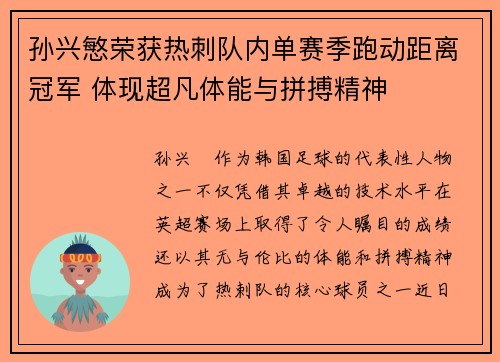孙兴慜荣获热刺队内单赛季跑动距离冠军 体现超凡体能与拼搏精神