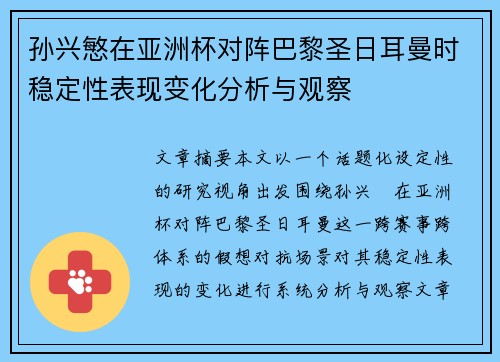 孙兴慜在亚洲杯对阵巴黎圣日耳曼时稳定性表现变化分析与观察