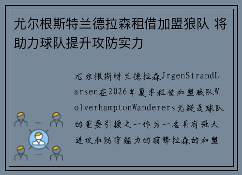 尤尔根斯特兰德拉森租借加盟狼队 将助力球队提升攻防实力