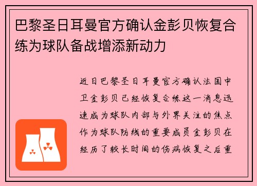 巴黎圣日耳曼官方确认金彭贝恢复合练为球队备战增添新动力 巴黎圣日耳曼官方确认金彭贝恢复合练为球队备战增添新动力
