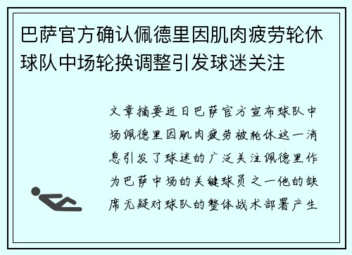 巴萨官方确认佩德里因肌肉疲劳轮休球队中场轮换调整引发球迷关注
