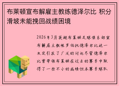 布莱顿宣布解雇主教练德泽尔比 积分滑坡未能挽回战绩困境