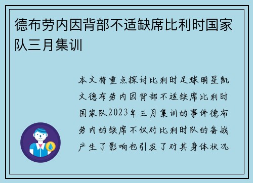 德布劳内因背部不适缺席比利时国家队三月集训 德布劳内因背部不适缺席比利时国家队三月集训