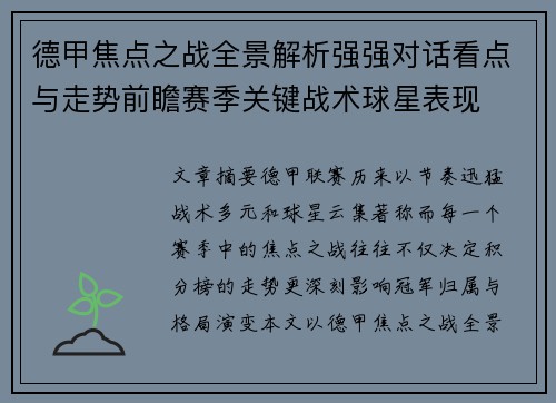 德甲焦点之战全景解析强强对话看点与走势前瞻赛季关键战术球星表现