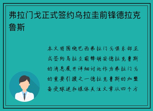 弗拉门戈正式签约乌拉圭前锋德拉克鲁斯