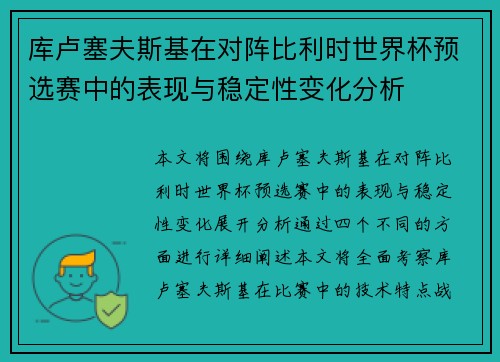库卢塞夫斯基在对阵比利时世界杯预选赛中的表现与稳定性变化分析 库卢塞夫斯基在对阵比利时世界杯预选赛中的表现与稳定性变化分析