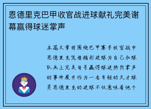 恩德里克巴甲收官战进球献礼完美谢幕赢得球迷掌声