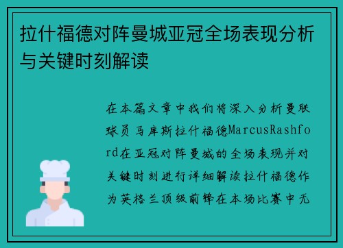 拉什福德对阵曼城亚冠全场表现分析与关键时刻解读 拉什福德对阵曼城亚冠全场表现分析与关键时刻解读