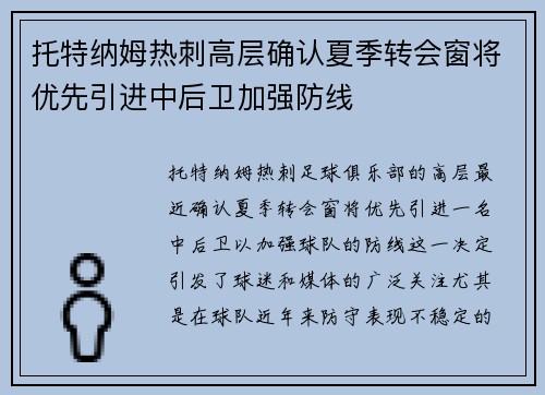 托特纳姆热刺高层确认夏季转会窗将优先引进中后卫加强防线