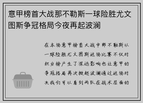 意甲榜首大战那不勒斯一球险胜尤文图斯争冠格局今夜再起波澜 意甲榜首大战那不勒斯一球险胜尤文图斯争冠格局今夜再起波澜