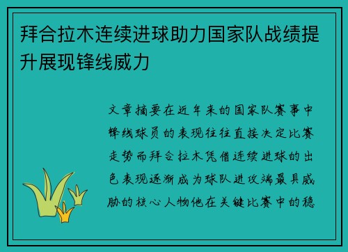 拜合拉木连续进球助力国家队战绩提升展现锋线威力
