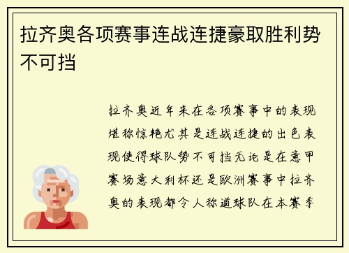 拉齐奥各项赛事连战连捷豪取胜利势不可挡