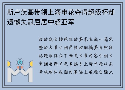 斯卢茨基带领上海申花夺得超级杯却遗憾失冠屈居中超亚军 斯卢茨基带领上海申花夺得超级杯却遗憾失冠屈居中超亚军