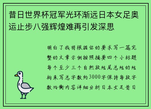 昔日世界杯冠军光环渐远日本女足奥运止步八强辉煌难再引发深思