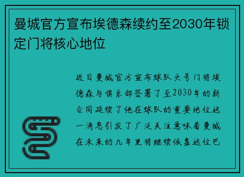 曼城官方宣布埃德森续约至2030年锁定门将核心地位