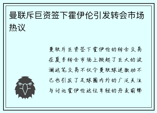 曼联斥巨资签下霍伊伦引发转会市场热议 曼联斥巨资签下霍伊伦引发转会市场热议