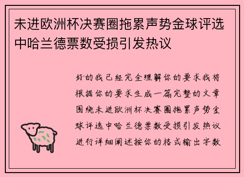 未进欧洲杯决赛圈拖累声势金球评选中哈兰德票数受损引发热议