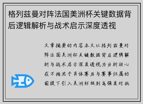 格列兹曼对阵法国美洲杯关键数据背后逻辑解析与战术启示深度透视 格列兹曼对阵法国美洲杯关键数据背后逻辑解析与战术启示深度透视