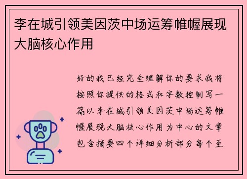 李在城引领美因茨中场运筹帷幄展现大脑核心作用
