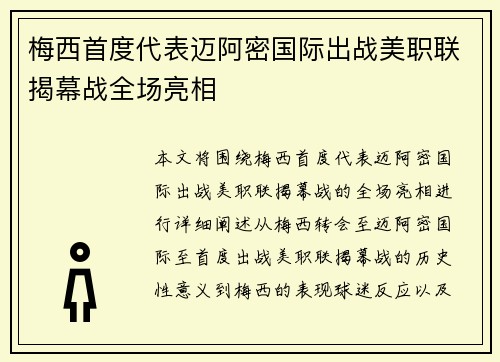梅西首度代表迈阿密国际出战美职联揭幕战全场亮相 梅西首度代表迈阿密国际出战美职联揭幕战全场亮相