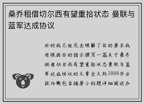 桑乔租借切尔西有望重拾状态 曼联与蓝军达成协议
