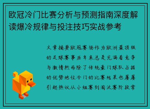 欧冠冷门比赛分析与预测指南深度解读爆冷规律与投注技巧实战参考 欧冠冷门比赛分析与预测指南深度解读爆冷规律与投注技巧实战参考