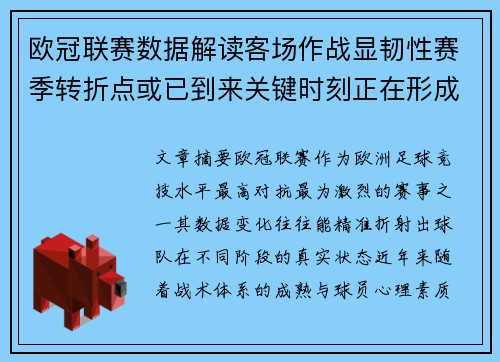 欧冠联赛数据解读客场作战显韧性赛季转折点或已到来关键时刻正在形成 欧冠联赛数据解读客场作战显韧性赛季转折点或已到来关键时刻正在形成