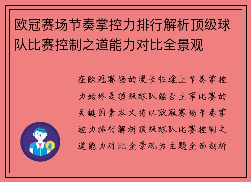 欧冠赛场节奏掌控力排行解析顶级球队比赛控制之道能力对比全景观 欧冠赛场节奏掌控力排行解析顶级球队比赛控制之道能力对比全景观