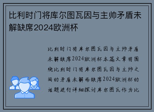 比利时门将库尔图瓦因与主帅矛盾未解缺席2024欧洲杯 比利时门将库尔图瓦因与主帅矛盾未解缺席2024欧洲杯