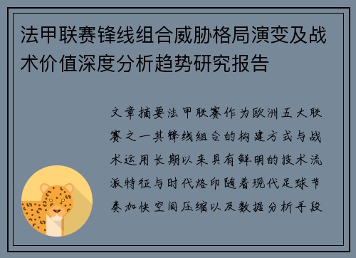 法甲联赛锋线组合威胁格局演变及战术价值深度分析趋势研究报告 法甲联赛锋线组合威胁格局演变及战术价值深度分析趋势研究报告