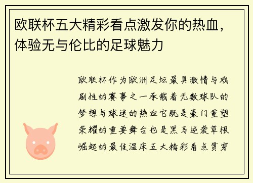 欧联杯五大精彩看点激发你的热血，体验无与伦比的足球魅力