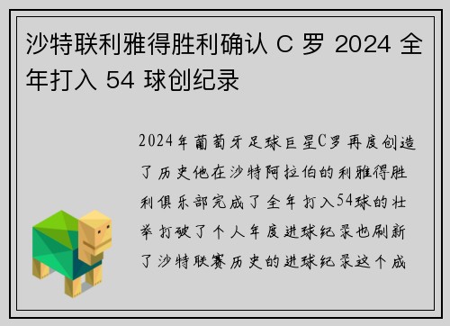 沙特联利雅得胜利确认 C 罗 2024 全年打入 54 球创纪录 沙特联利雅得胜利确认 C 罗 2024 全年打入 54 球创纪录