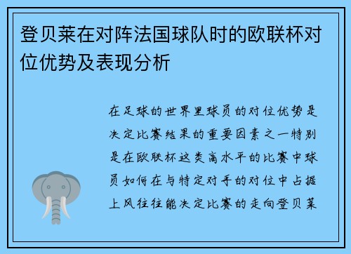 登贝莱在对阵法国球队时的欧联杯对位优势及表现分析