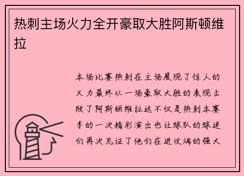 热刺主场火力全开豪取大胜阿斯顿维拉
