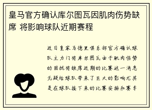 皇马官方确认库尔图瓦因肌肉伤势缺席 将影响球队近期赛程